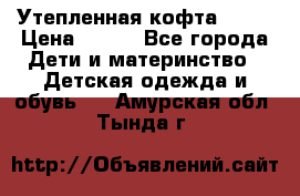 Утепленная кофта Dora › Цена ­ 400 - Все города Дети и материнство » Детская одежда и обувь   . Амурская обл.,Тында г.